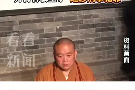 中国佛教协会：释永信败坏佛教界声誉 注销戒牒 #少林寺 #释永信 #佛教 #河南