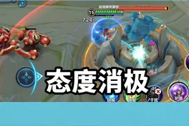 偷了对面的水晶也能被判态度消极，王者荣耀太好玩啦！