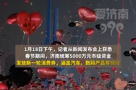 5000万！济南将发放新一轮消费券，涵盖汽车、数码产品等领域 #消费券来了 #扩散周知 #民生关注  #山东dou知道 #热门推荐视频封面