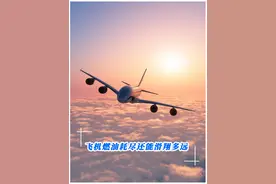 跨洋飞行燃油耗尽，飞行员如何拯救306人？ #空难  #空中浩劫  #韩国起火客机179人遇难视频封面