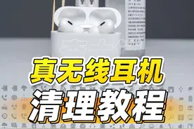 AirPods 清洁小技巧！#数码科技 #耳机 #耳机清洁笔 #AirPods #好物推荐分享