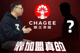 负债300万，靠加盟霸王茶姬还清债务？加盟霸王茶姬真能赚钱吗 #茶饮 #餐饮 #商业思维 #商业模式 #33楼老宋视频封面