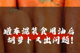 罐车混装食用油后，胡萝卜又出问题！ 罐车混装食用油后，胡萝卜又出问题！#食品安全  #专家建议  #执法力度视频封面