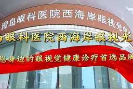 青岛眼科医院西海岸眼视觉中心 您身边的眼视觉健康诊疗首选品牌视频封面