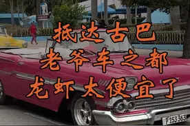 中国人入境美洲唯一社会主义国家古巴免签丝滑，老爷车太酷了吧！视频封面