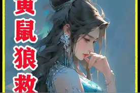 老奶奶给了黄鼠狼一个鸡蛋，不成想却因此救了老伴一命 #民间故事 #正能量传递 #传统文化