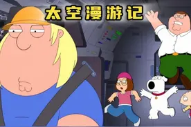 恶搞之家 太空漫游记（上） #恶搞之家 #恶搞之家giggity #美漫视频封面