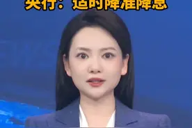 央行：将适时降准降息 创设新的结构性货币政策工具#房贷 #降息 #经济 #就业#房贷利率