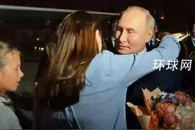 俄美德等多国换囚，普京深夜在机场迎接获释人员，并送上鲜花和拥抱视频封面