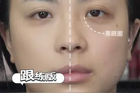黑眼圈不重不要看！熬夜熊猫星人de黑眼圈遮瑕大法～内容很长 但是一定要看完！
#妆前妆后 #黑眼圈 #黑眼圈遮瑕 #学化妆 #新手化妆教程