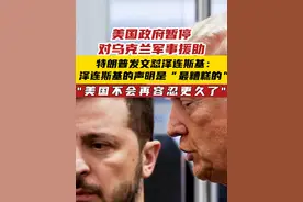 美国政府暂停对乌克兰军事援助 特朗普： “美国不会再容忍更久了” #美国政府暂停对乌克兰军事援助视频封面