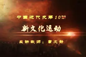 中国近代史：新文化运动 #中国历史 #中国近代史视频封面