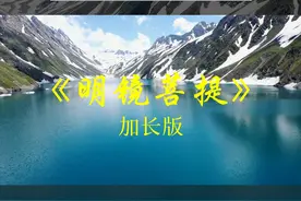 《明镜菩提》古筝太极拳音乐，净化心灵，古典名曲，静心养心视频封面