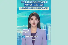 7月28日，国家育儿补贴方案正式公布！无论一孩、二孩、三孩，3周岁前每娃每年均可领取3600元！#补贴 #育儿