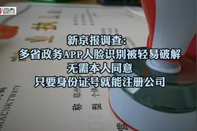 新京报调查：#多省政务APP人脸识别被轻易破解 ，无需本人同意视频封面