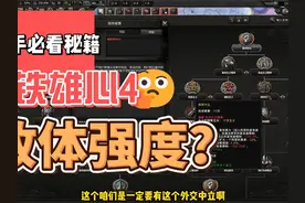 钢4课堂：什么线政体强度如何？为什么强？ #钢铁雄心4 #游戏教学