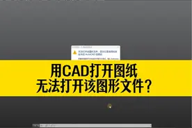 CAD打开图纸，提示无法打开该图形文件？CAD高版本转低版本 #cad