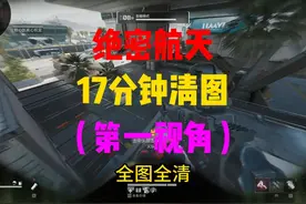 绝密航天17分钟清图，第一视角思路打法，建议收藏反复观看