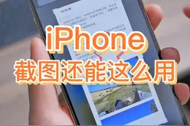 iPhone截图还能这么用#手机使用技巧 #长截图 #苹果手机 视频封面