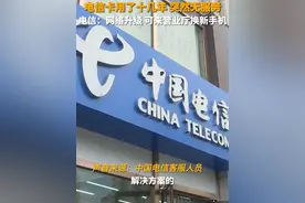 （一）山东济南，罗先生用了十几年的电信手机卡突然无服务。中国电信客服回应：网络升级了，可以来营业厅充话费换新手机。#山东dou知道视频封面