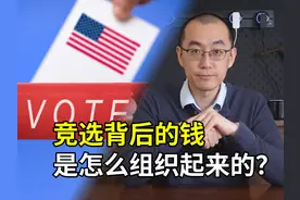 一条视频解释美国总统选举的资金来源 #硬核深度计划视频封面
