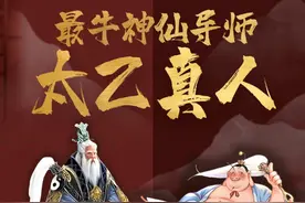 最牛神仙导师太乙真人 #太乙真人 平时看起来不靠谱，却是史上最牛神仙#导师 ，#哪吒 遇到他才是真的走运。视频封面