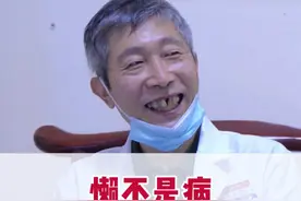 懒不是病，但确实是病的表现 #懒 #懒是病得治 #中医把脉 #张久亮主任视频封面