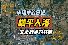 端平入洛:宋理宗操之过急 引爆宋蒙战争视频封面
