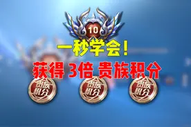 灵姐教你除夕获得3倍贵族积分！ #峡谷不养闲人 #王者龙年闹新春视频封面