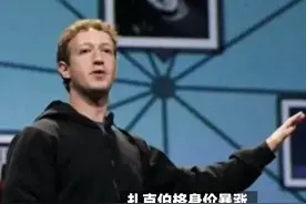 扎克伯格身价暴涨，竟然一跃成为了全球第二大富豪！#上热门视频封面