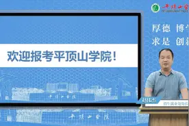 【答疑解惑】平顶山学院招生负责人为你带来最权威、最专业解读。视频封面