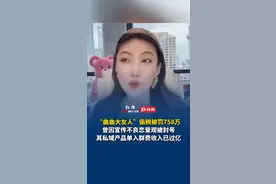 “曲曲大女人”偷税被罚758万，曾因宣传不良恋爱观被封号，其私域产品单入群费收入已过亿。视频封面