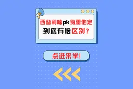 揭秘！西替利嗪PK氯雷他定，选儿童抗过敏药不再迷茫！ #硬核健康科普行动  #年度健康知识干货大赏 #内容启发搜索 #西替利嗪滴剂 #氯雷他定糖浆视频封面