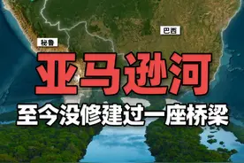 世界第二长的亚马逊河上为什么没有桥梁？ 亚马逊河作为世界第二长河，从西到东几乎贯穿整个南美洲，其主河道上至今没有修建过一座桥梁，因为在这里修桥是门亏本生意，并且很有可能桥修好了，河却消失的情况。#三维地图看世界视频封面