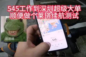 深圳骑莱珞代驾车一次性跑130KM长续航 去年冬天评测跑了