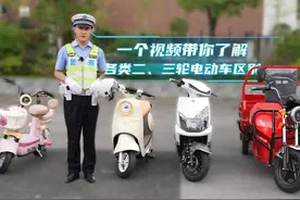 #交警在线 速收藏！一个视频看懂各类二、三轮电动车区别视频封面
