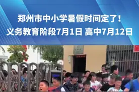 郑州市中小学暑假时间定了！义务教育阶段7月1日开始，高中7月12日开始。#暑假 #郑州 #河南dou知道