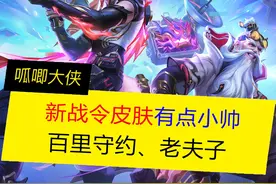 新战令皮肤太给力了，1级老夫子，55级百里守约 #王者荣耀视频封面
