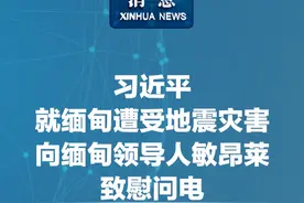 新华社消息｜习近平就缅甸遭受地震灾害向缅甸领导人敏昂莱致慰问电视频封面