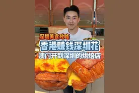 深圳竟然开了澳门才有的蛋挞？深圳还有什么是你没有的？ #谁懂这一口的好吃程度 #深圳美食 #烘焙 #香港比利 #香港家族视频封面