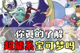 精灵宝可梦 宝可梦十八属性中，你真的了解超能系宝可梦吗？   #精灵宝可梦  #口袋妖怪  #游戏  #动漫视频封面