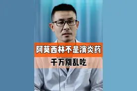 阿莫西林不是消炎药，千万别乱吃！#硬核健康科普dou来说视频封面