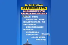 截止到7月29日中午 北京市部分公园恢复开放 包括颐和园 圆明园 天坛公园 游客出行请关注各大公园公告信息（郭）#圆明园 #颐和园