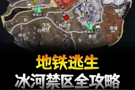只走外围都能大赚！地铁冰河禁区地图全攻略 #和平精英地铁逃生