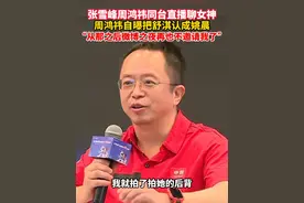 张雪峰周鸿祎同台直播聊女神，周鸿祎自曝把舒淇认成姚晨， 从那之后微博之夜再也不邀请我了视频封面