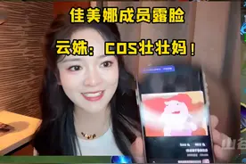 佳美娜成员露脸，云姝：COS壮壮妈！ #老王杯 #云姝 #鲍星星