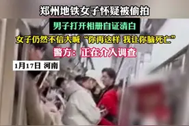郑州地铁女子怀疑被偷拍 男子打开相册自证清白 女子仍然不信大喊”你再这样我让你脑死亡：警方：正在介入调查#地铁 #河南 #偷拍视频封面
