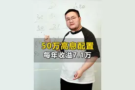 50万高息配置，每年7.1万领到终老！ #财经知识 #资产配置 #50万 #投资理财 #存钱视频封面