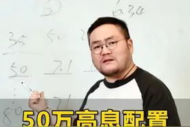 50万高息配置，每年7.1万领到终老！ #财经知识 #资产配置 #50万 #投资理财 #存钱视频封面