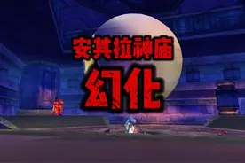 魔兽世界：卖坐骑？黑手安其拉神庙刷幻化，气急败坏卖掉坐骑！视频封面